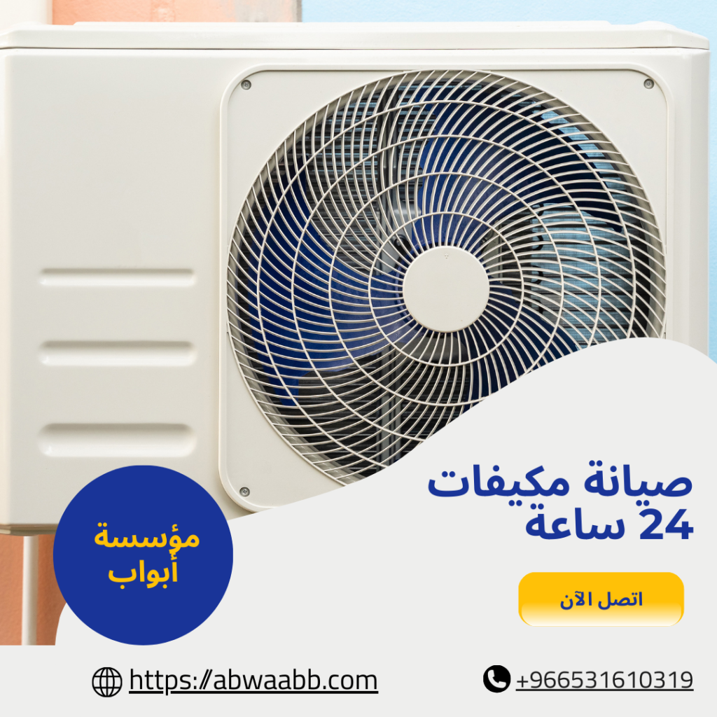 صيانة مكيفات 24 ساعة