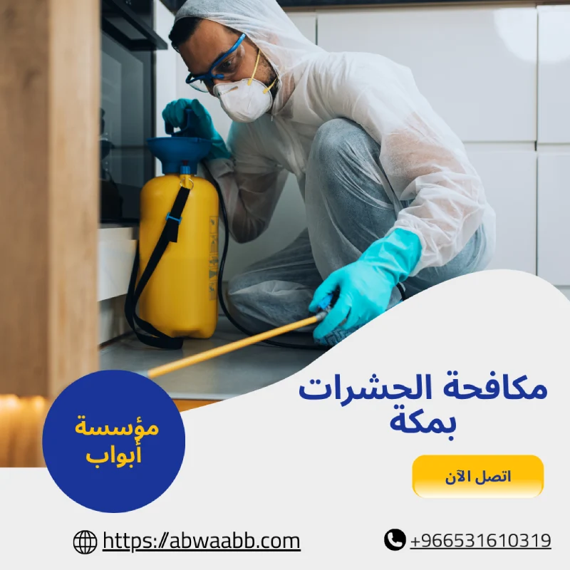 مكافحة الحشرات بمكة