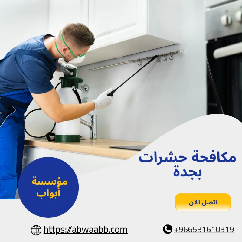 مكافحة حشرات بجدة
