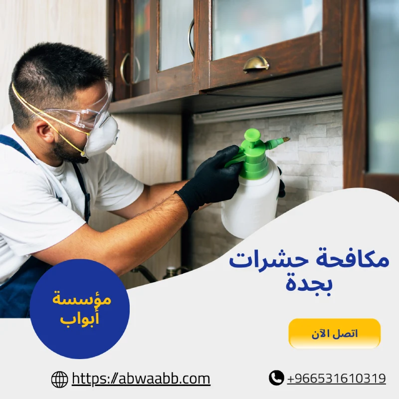 مكافحة حشرات بجدة