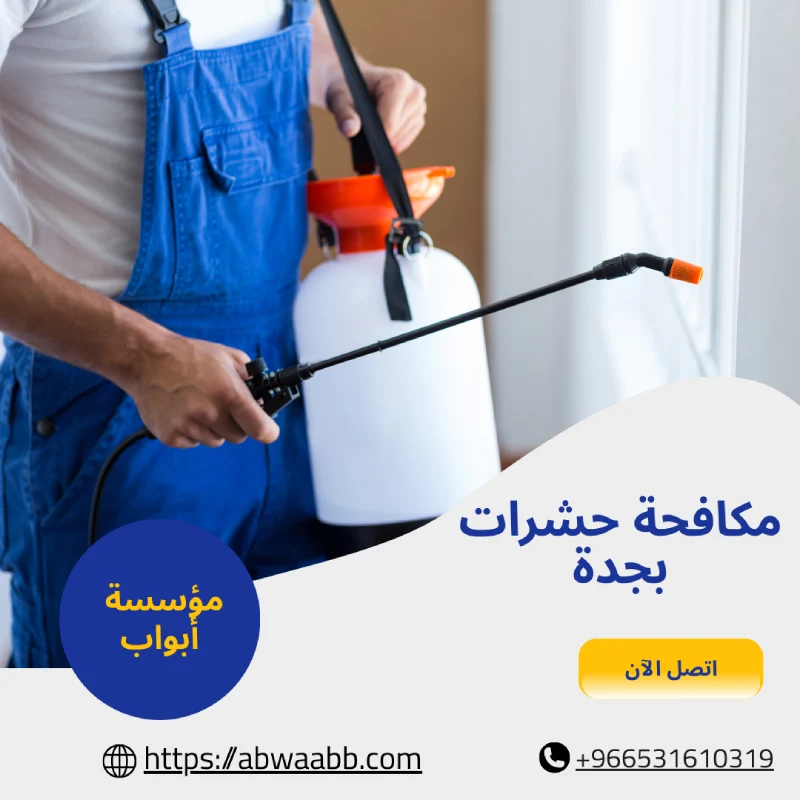 مكافحة حشرات بجدة