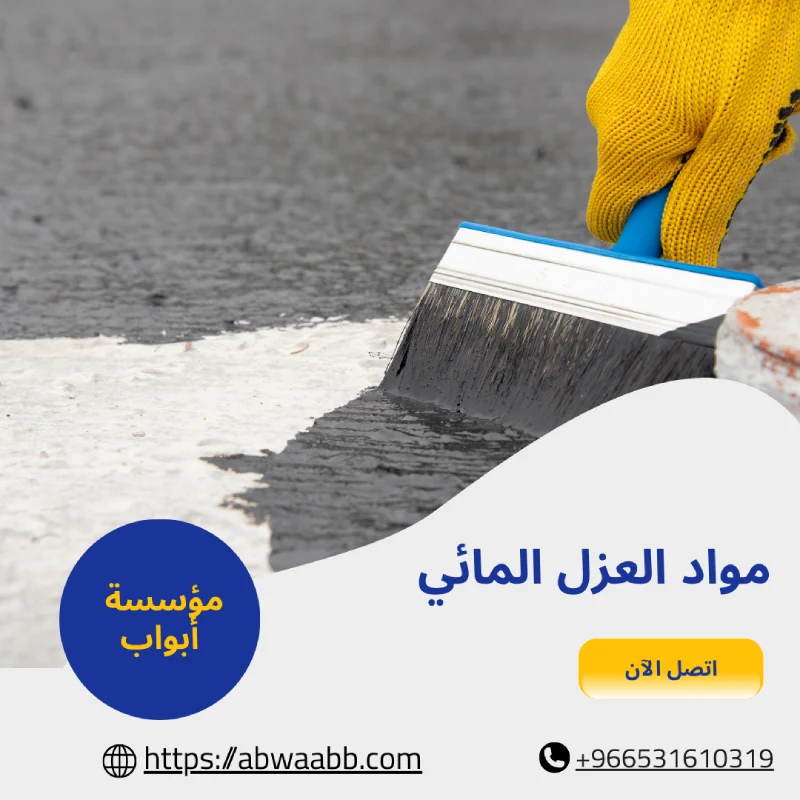 مواد العزل المائي