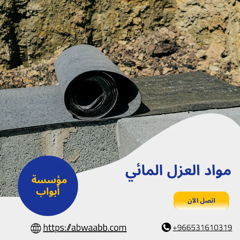 مواد العزل المائي