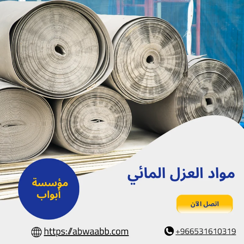 مواد العزل المائي