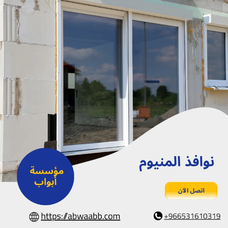 نوافذ المنيوم
