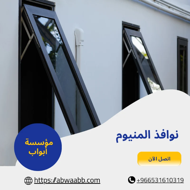 نوافذ المنيوم
