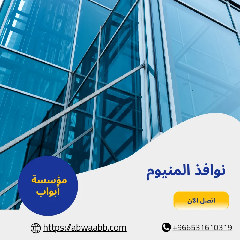 نوافذ المنيوم