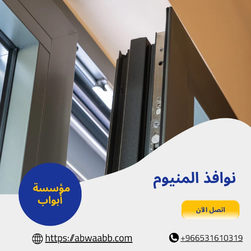 نوافذ المنيوم