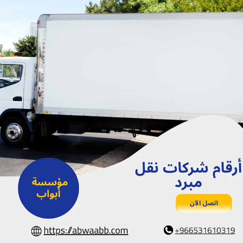 أرقام شركات نقل مبرد