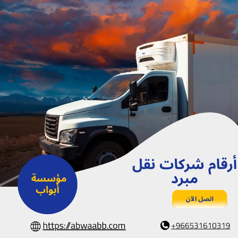 أرقام شركات نقل مبرد