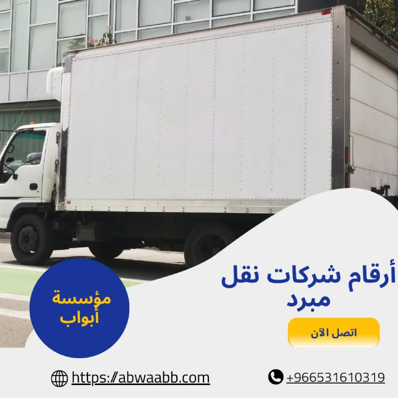 أرقام شركات نقل مبرد
