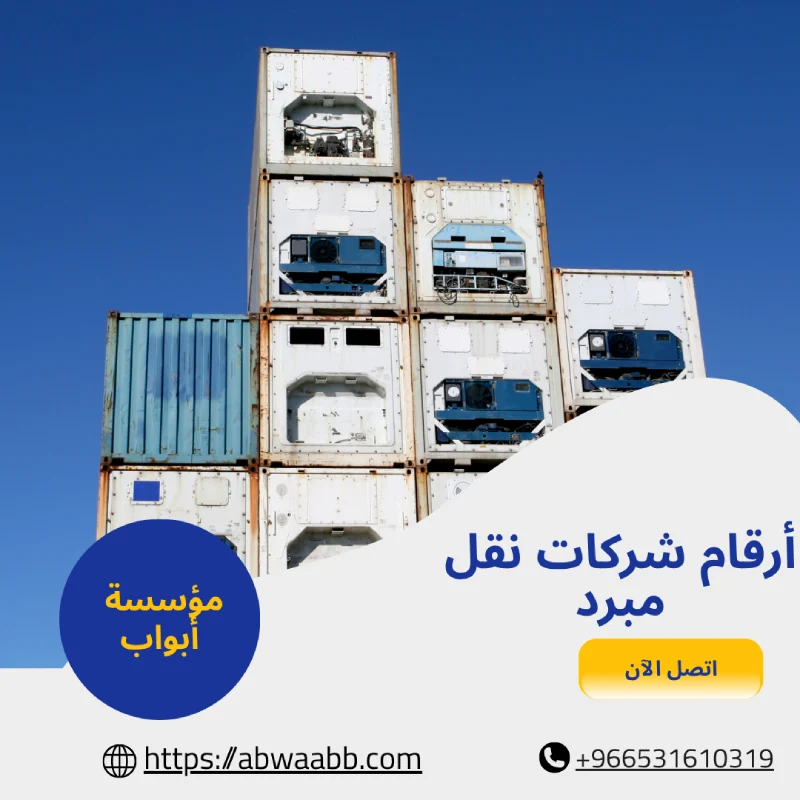 أرقام شركات نقل مبرد