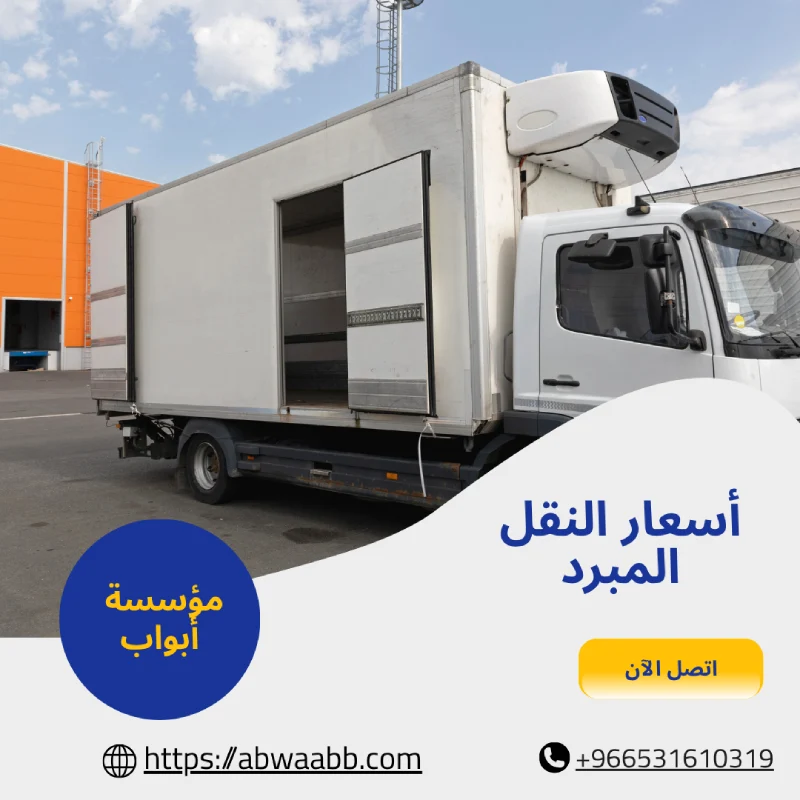 أسعار النقل المبرد