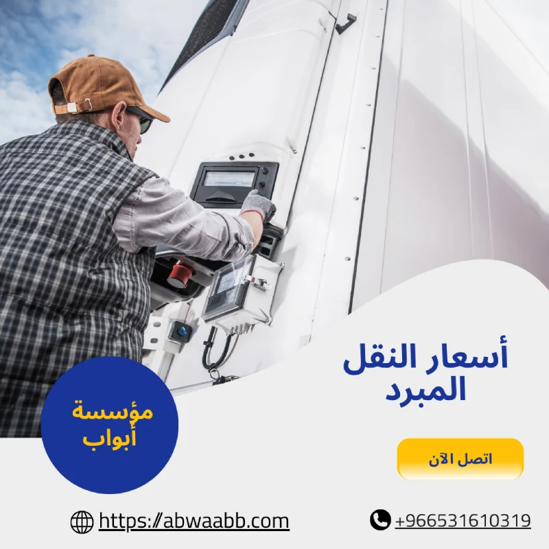 أسعار النقل المبرد