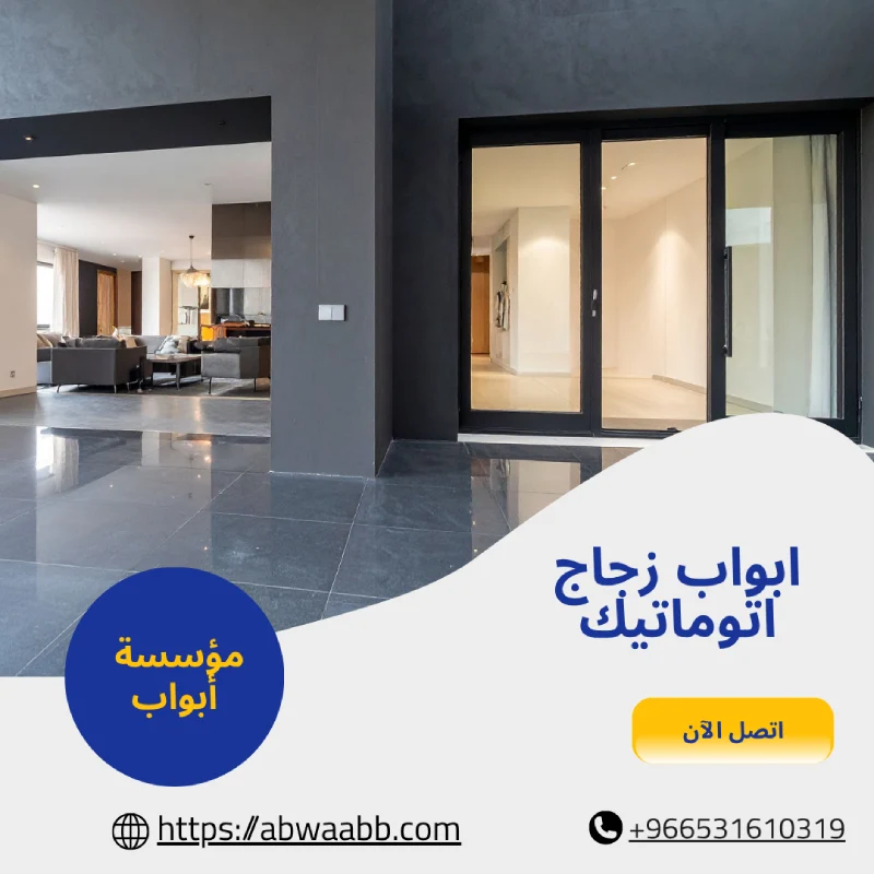 ابواب زجاج اتوماتيك