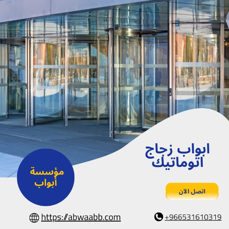 ابواب زجاج اتوماتيك