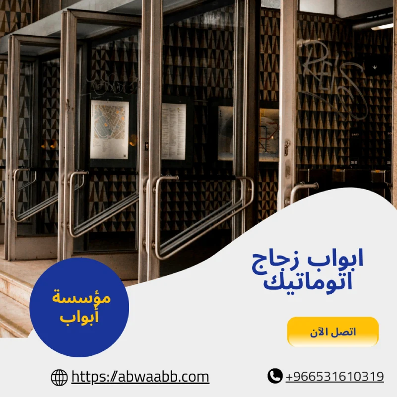 ابواب زجاج اتوماتيك