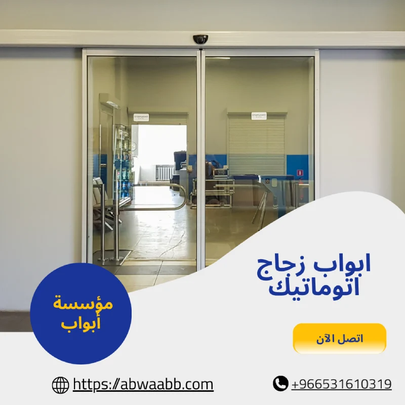 ابواب زجاج اتوماتيك