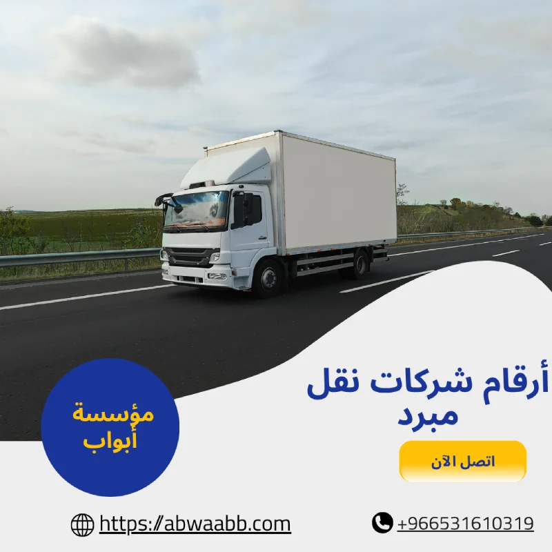 ارقام شركات نقل مبرد