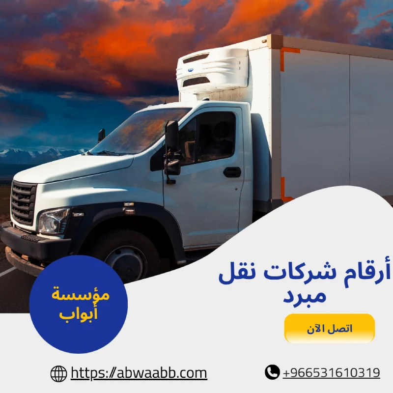 ارقام شركات نقل مبرد