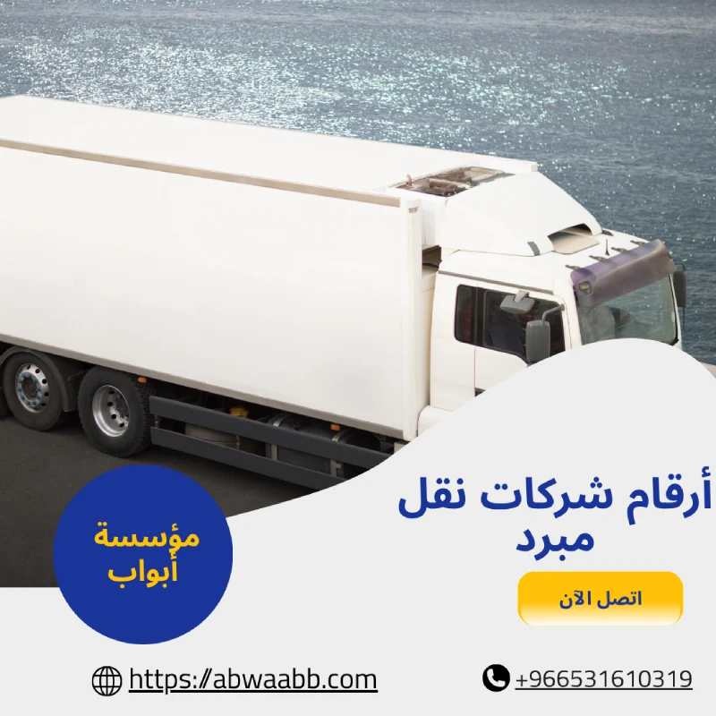 ارقام شركات نقل مبرد