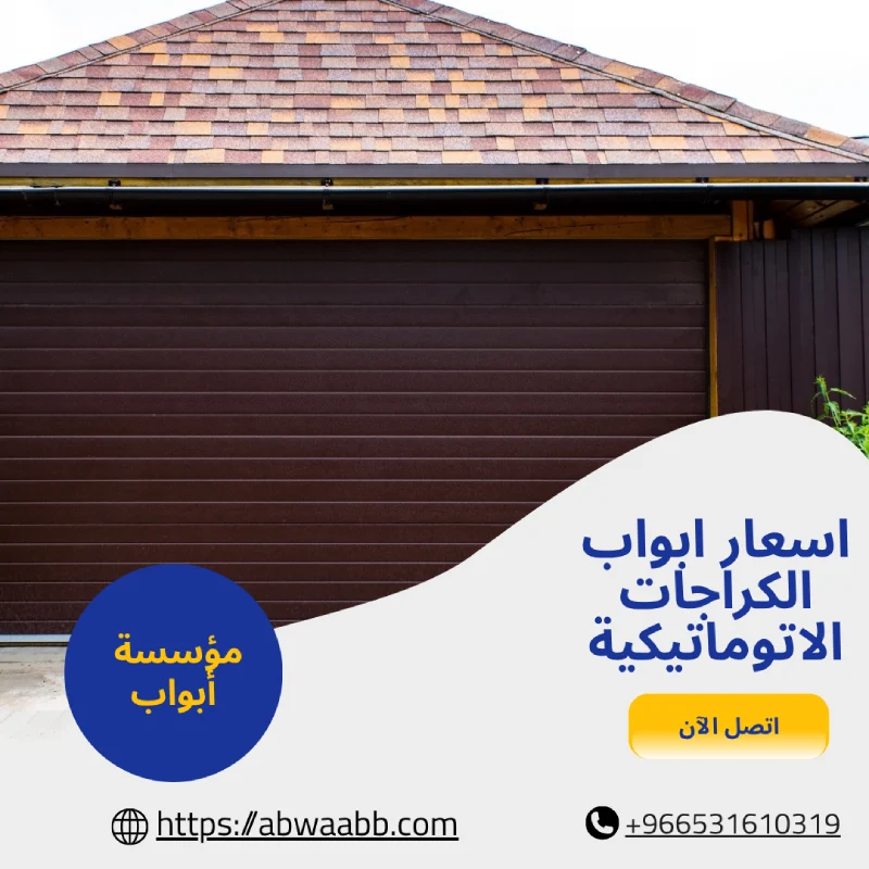 اسعار ابواب الكراجات الاتوماتيكية