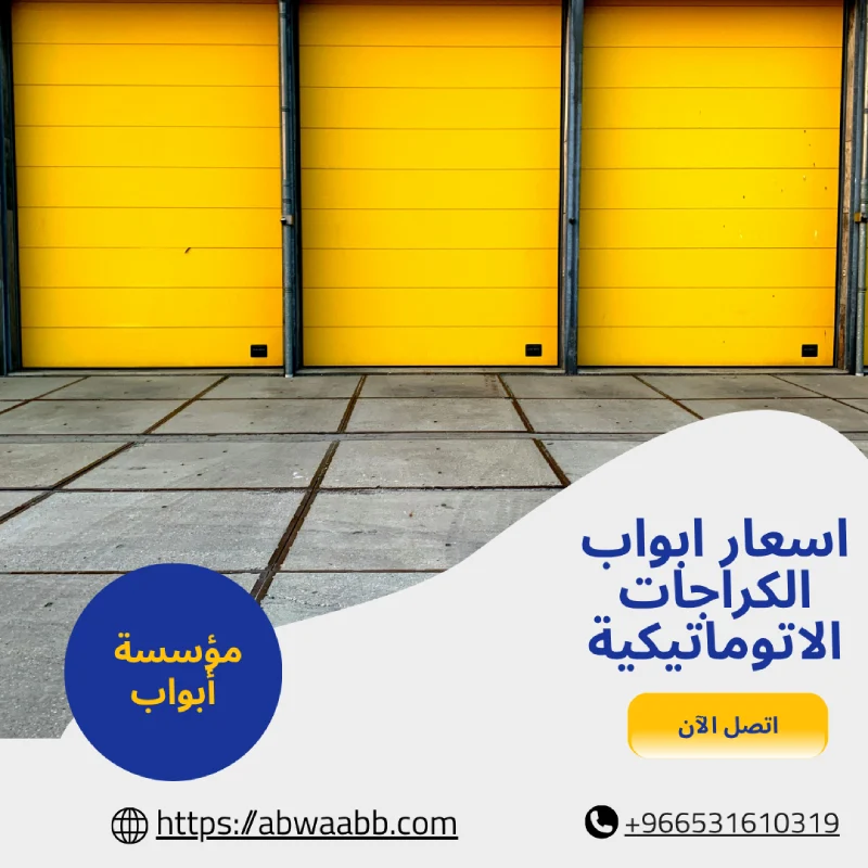 اسعار ابواب الكراجات الاتوماتيكية