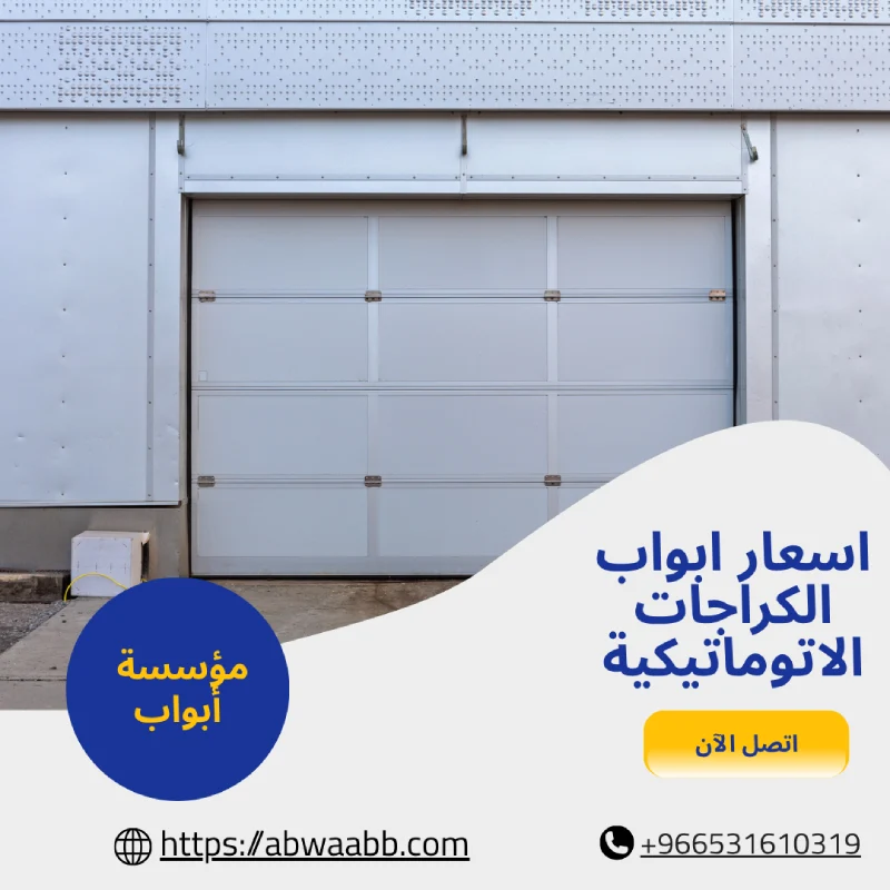 اسعار ابواب الكراجات الاتوماتيكية