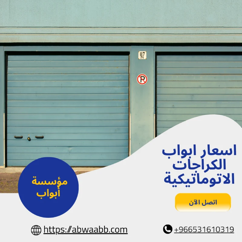 اسعار ابواب الكراجات الاتوماتيكية