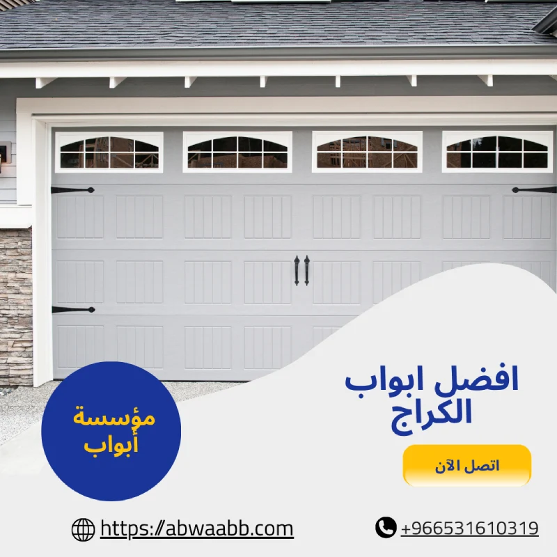 افضل ابواب الكراج
