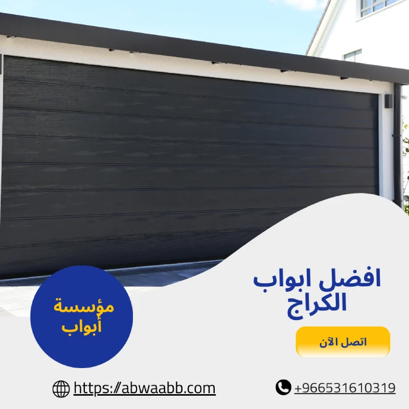 افضل ابواب الكراج