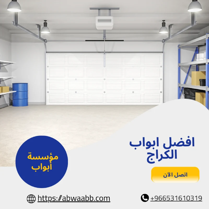 افضل ابواب الكراج