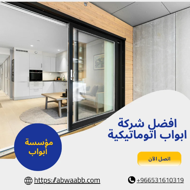 افضل شركة ابواب اتوماتيكية