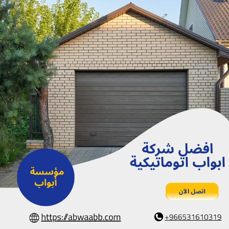 افضل شركة ابواب اتوماتيكية