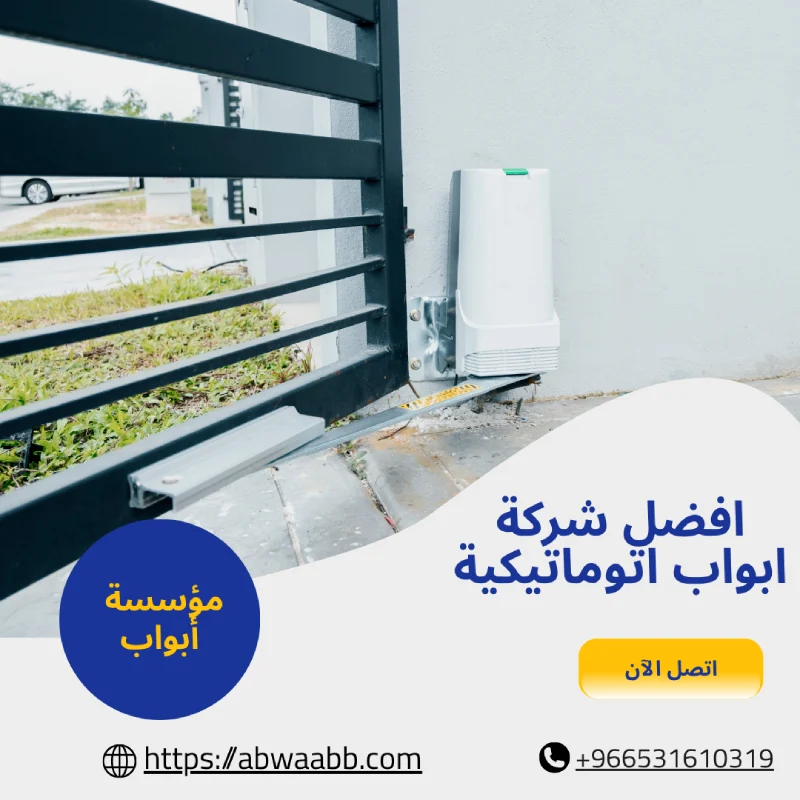 افضل شركة ابواب اتوماتيكية