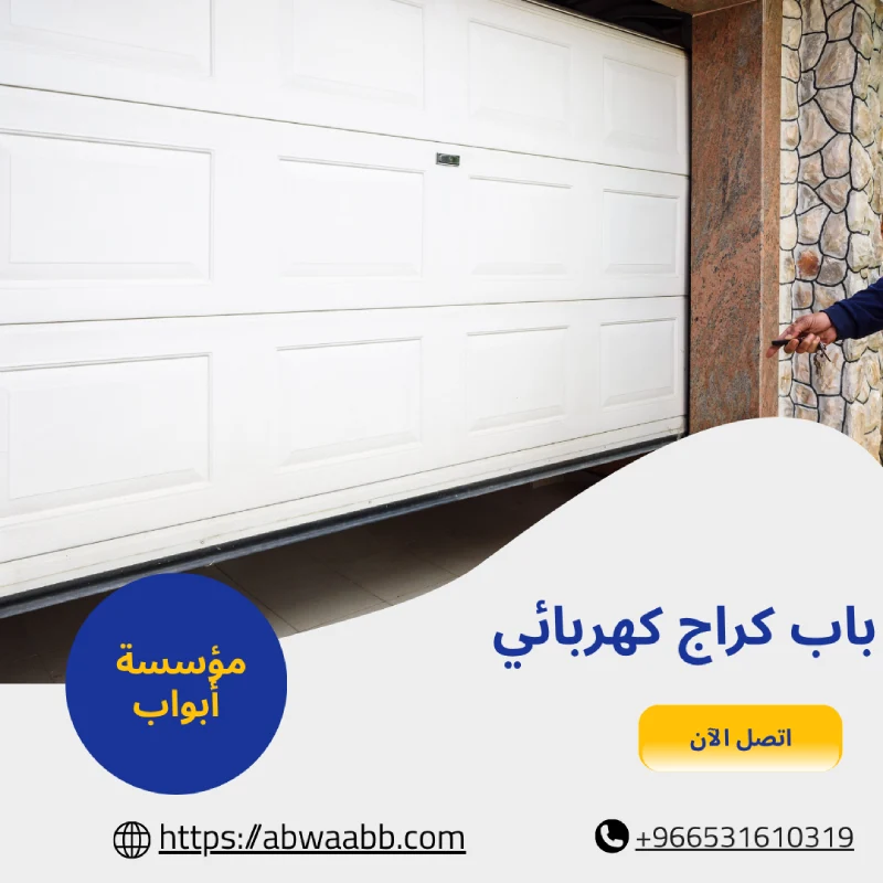 باب كراج كهربائي