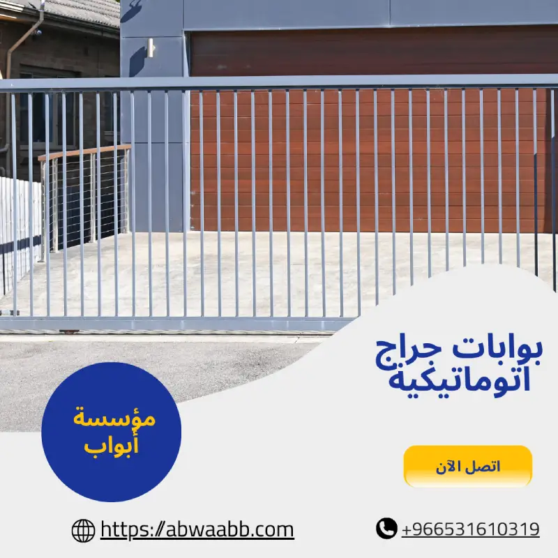 بوابات جراج اتوماتيكية