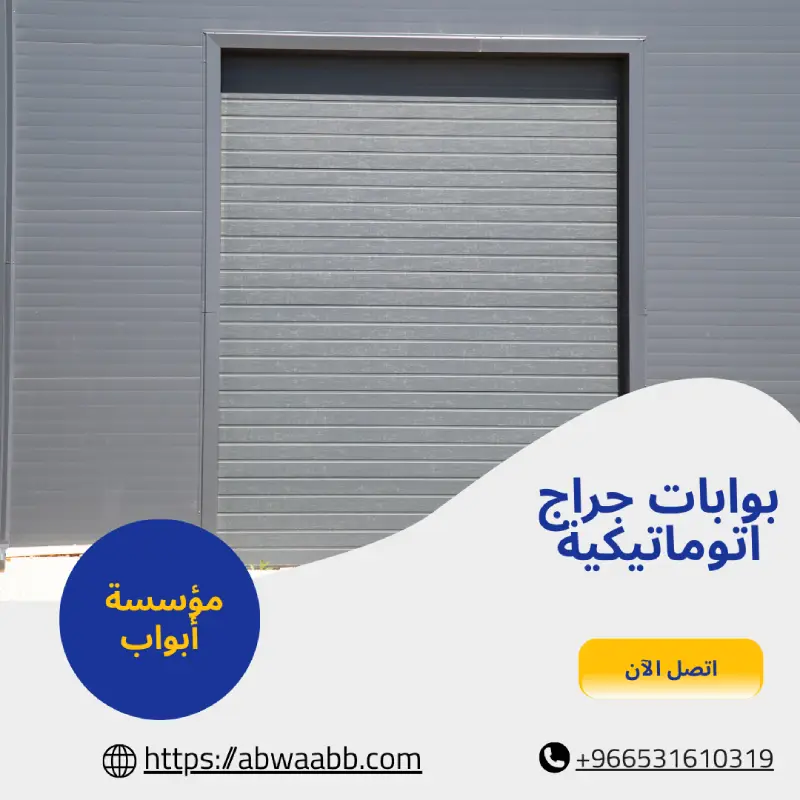 بوابات جراج اتوماتيكية
