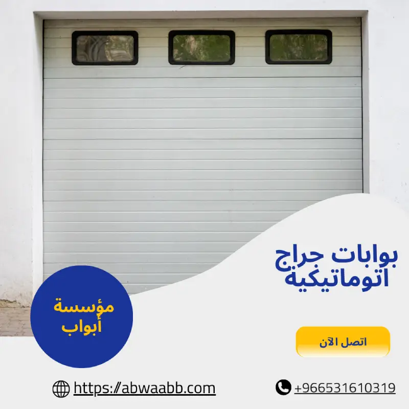 بوابات جراج اتوماتيكية