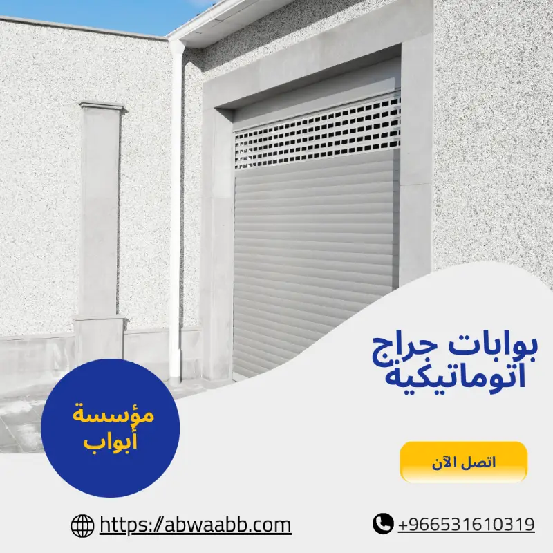 بوابات جراج اتوماتيكية