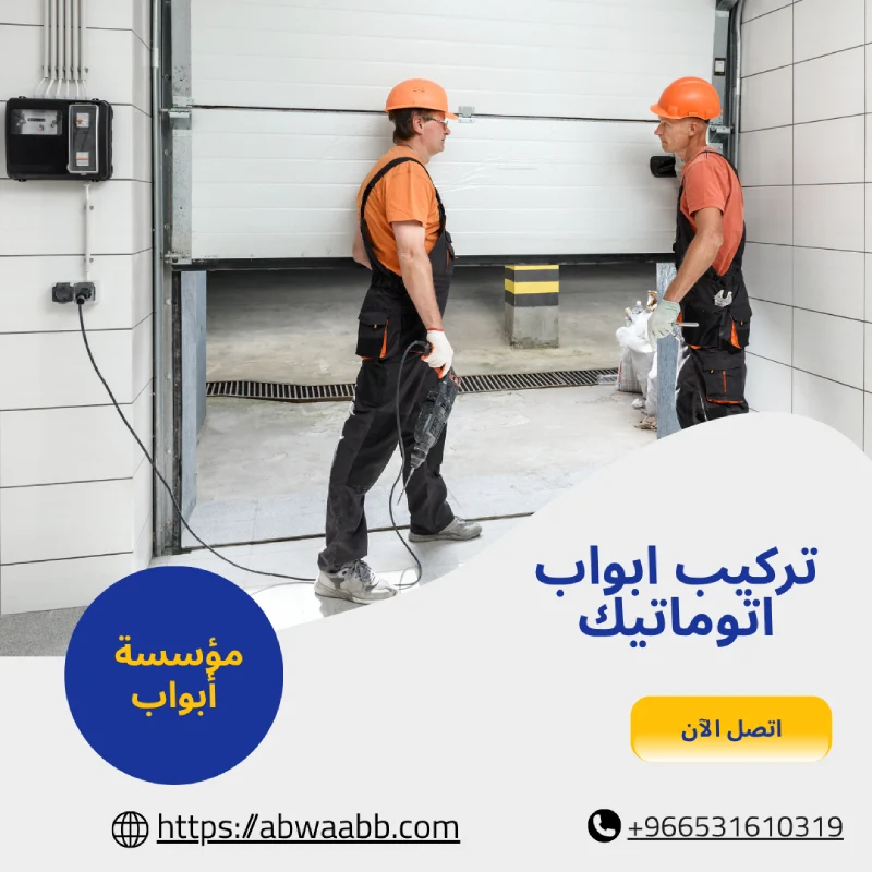تركيب ابواب اتوماتيك