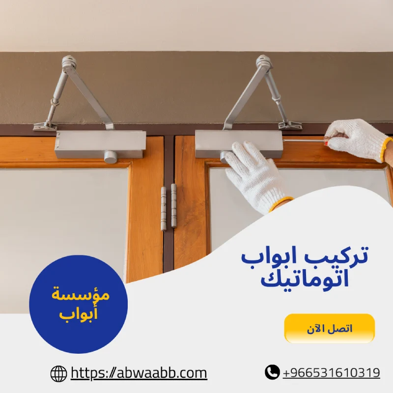 تركيب ابواب اتوماتيك