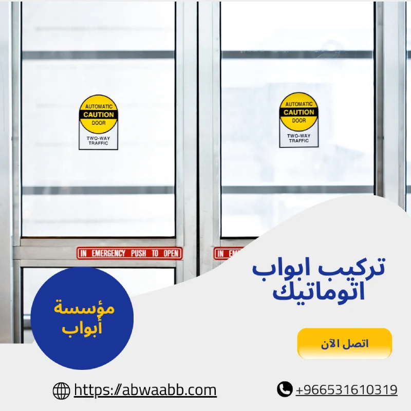 تركيب ابواب اتوماتيك