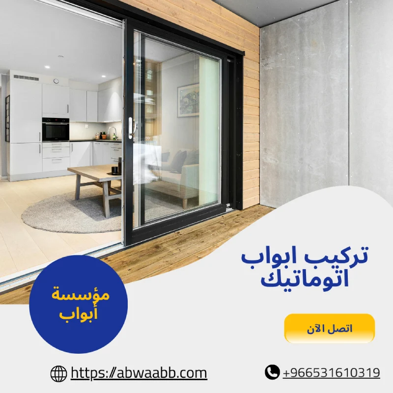 تركيب ابواب اتوماتيك