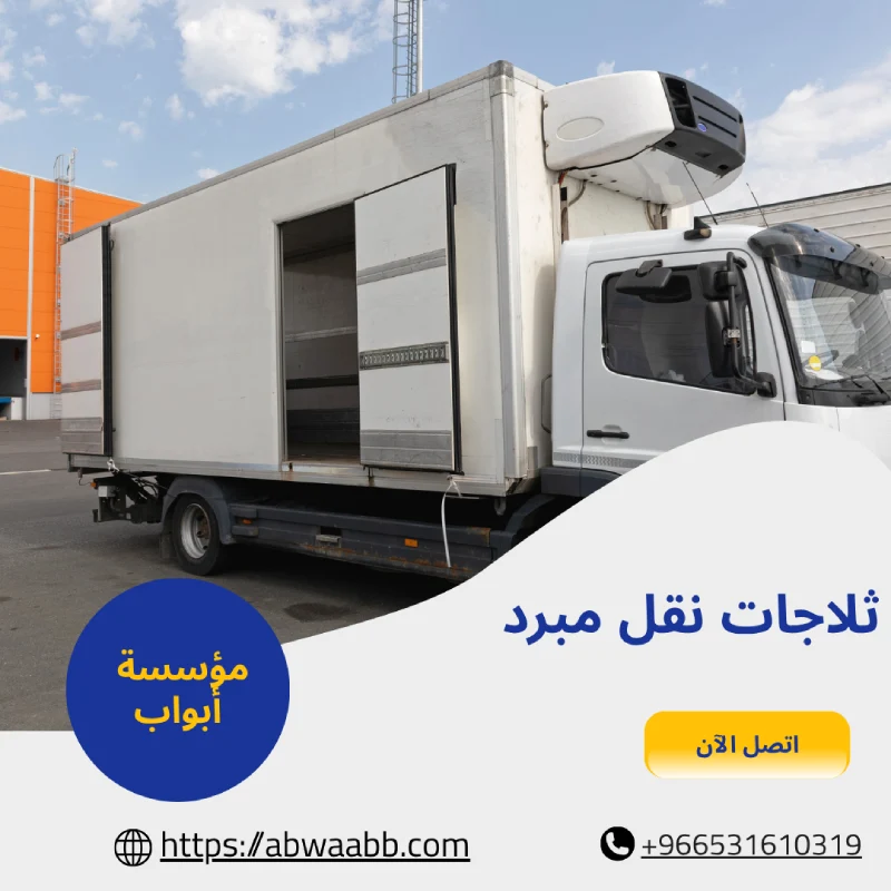 ثلاجات نقل مبرد