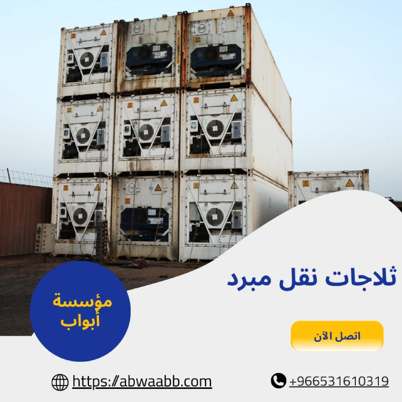 ثلاجات نقل مبرد