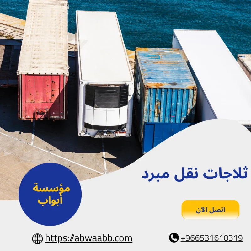 ثلاجات نقل مبرد