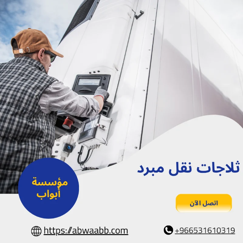 ثلاجات نقل مبرد