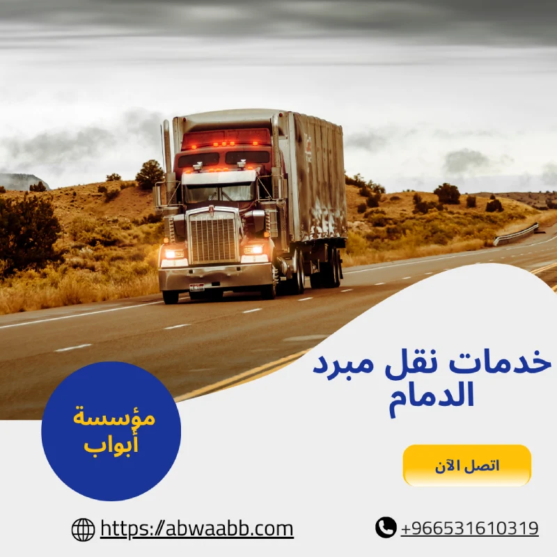 خدمات نقل مبرد الدمام
