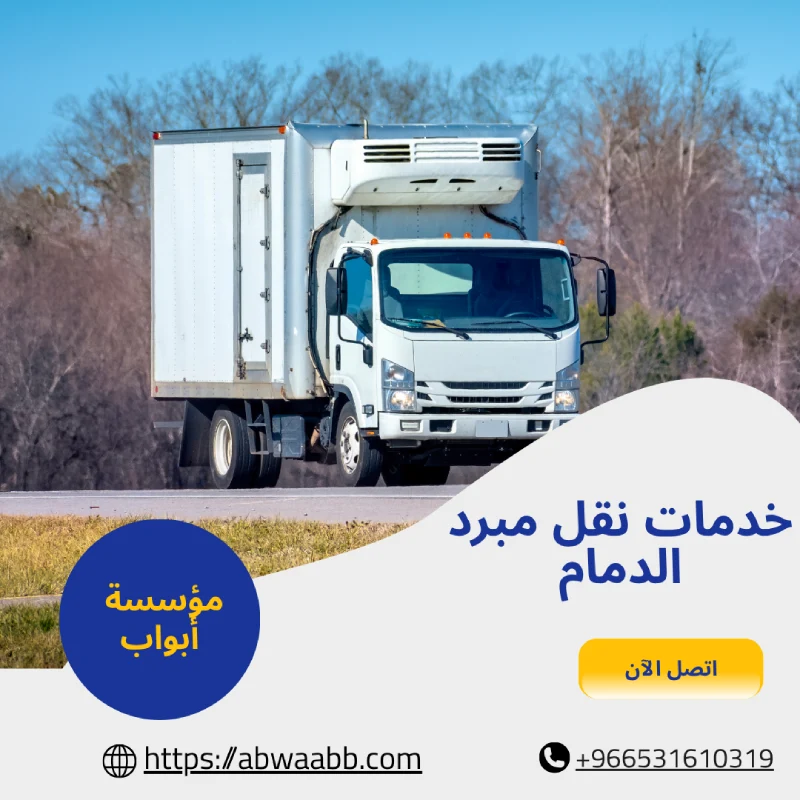 خدمات نقل مبرد الدمام